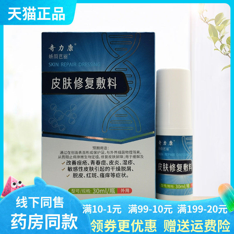 【天猫正品】奇力康皮肤修复敷料30ml原百肤康医用退热凝胶