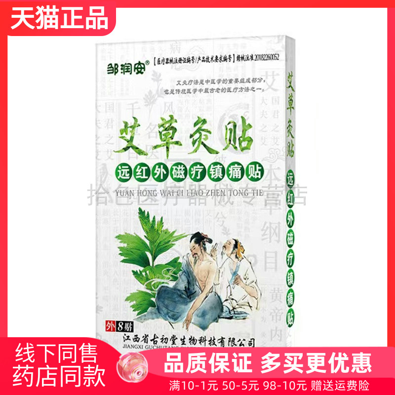 【天猫正品】邹润安艾草灸贴8贴