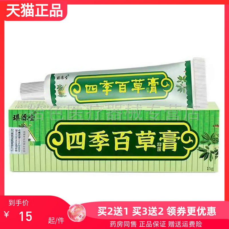【买2送1/买3送2】四季百草膏琪源堂草本膏15g/盒