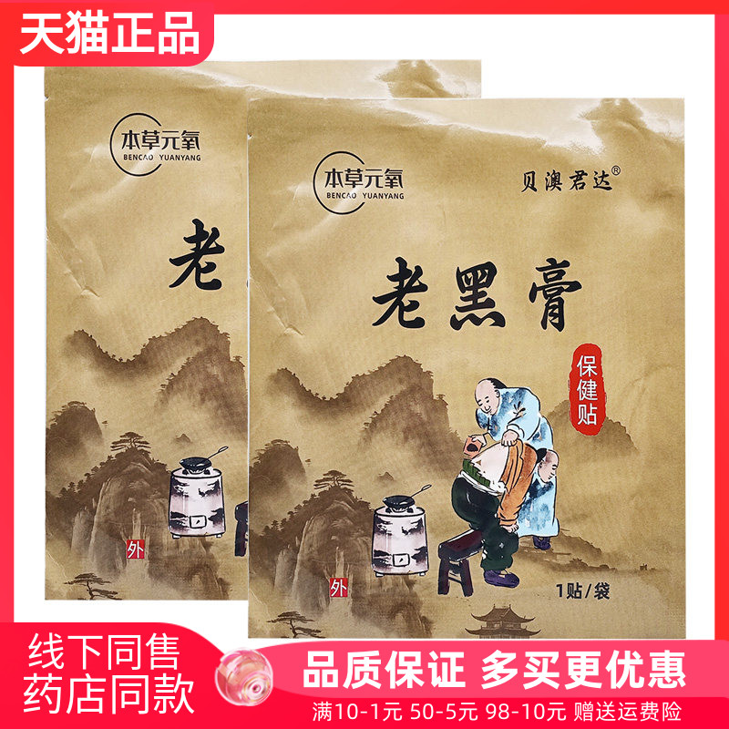 【药店同售】本草元氧贝澳君达老黑膏保健贴1贴/袋
