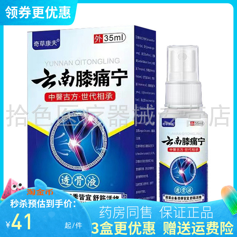 【3盒82元/5送4】奇草康夫云南膝痛宁透骨液35ml