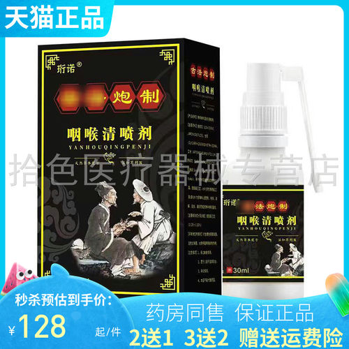 2送1/3送2】珩诺咽喉清喷剂