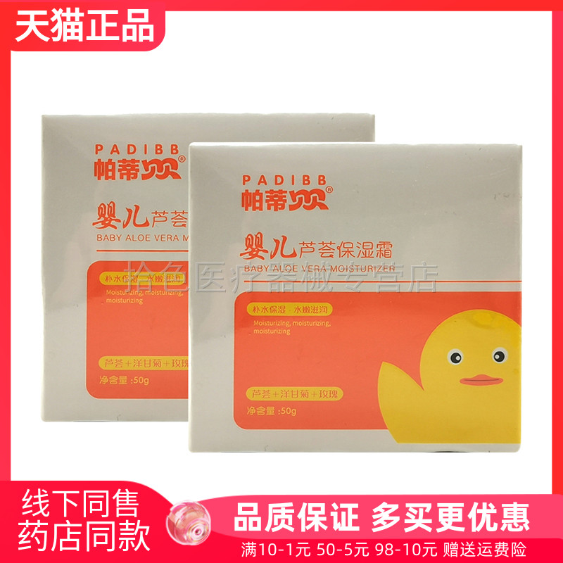 【药房同售】帕蒂贝贝婴儿芦荟保湿霜50g/盒