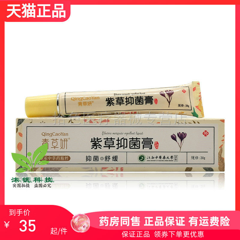 【药房同售】青草妍紫草抑菌膏20g