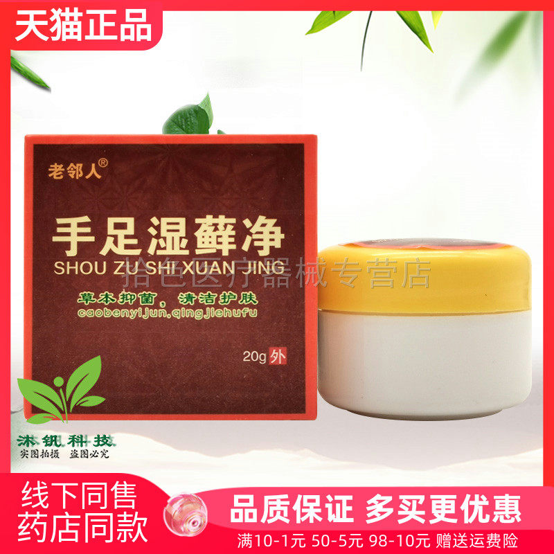 【天猫正品】老邻人手足湿藓净20g/盒