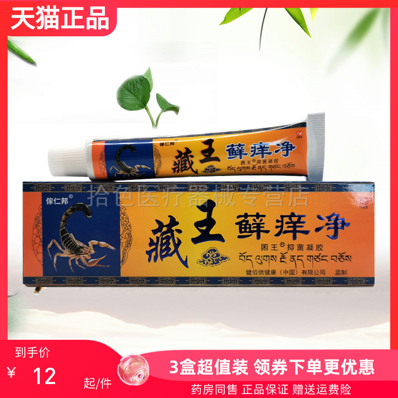 3支30元】傢仁邦藏王藓i痒净囷王抑菌凝胶15g/支谢大夫