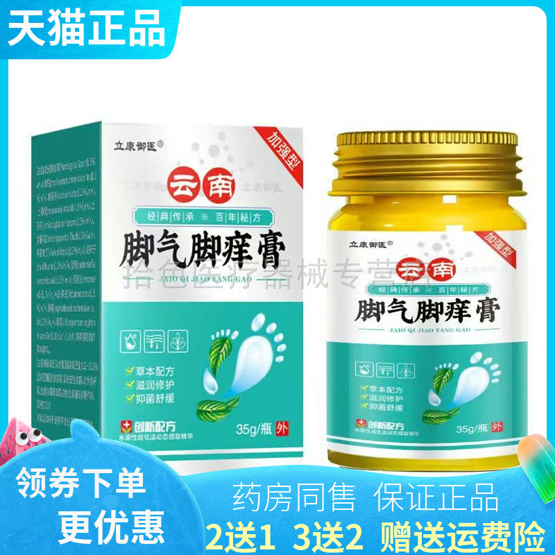 【买2送1/3送2】立康御医云南脚i气脚痒膏35g/盒