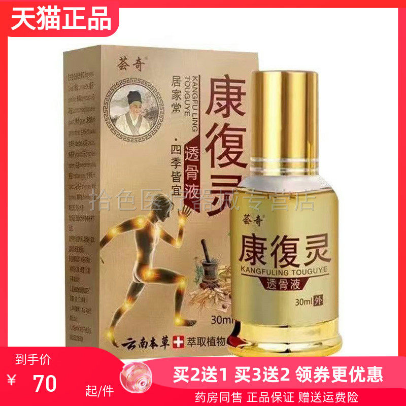 【买2送1/买5送4】荟奇康復灵透骨液30ml/盒