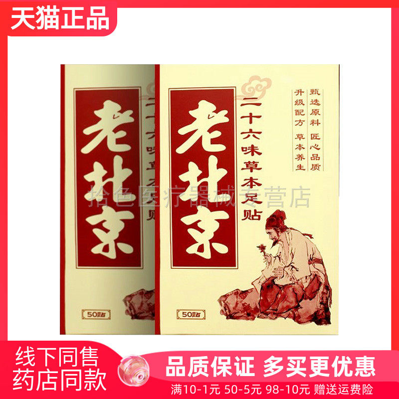 【3盒69元】仙道年老北京二十六味草本足贴50贴/盒
