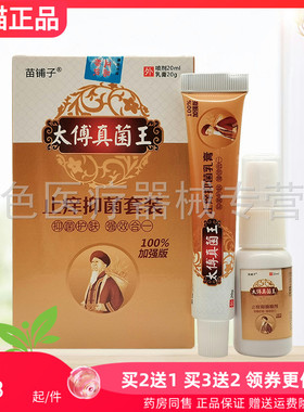 买2送1/3送2】苗铺子太傅真菌王止痒抑菌套装20ml+20g
