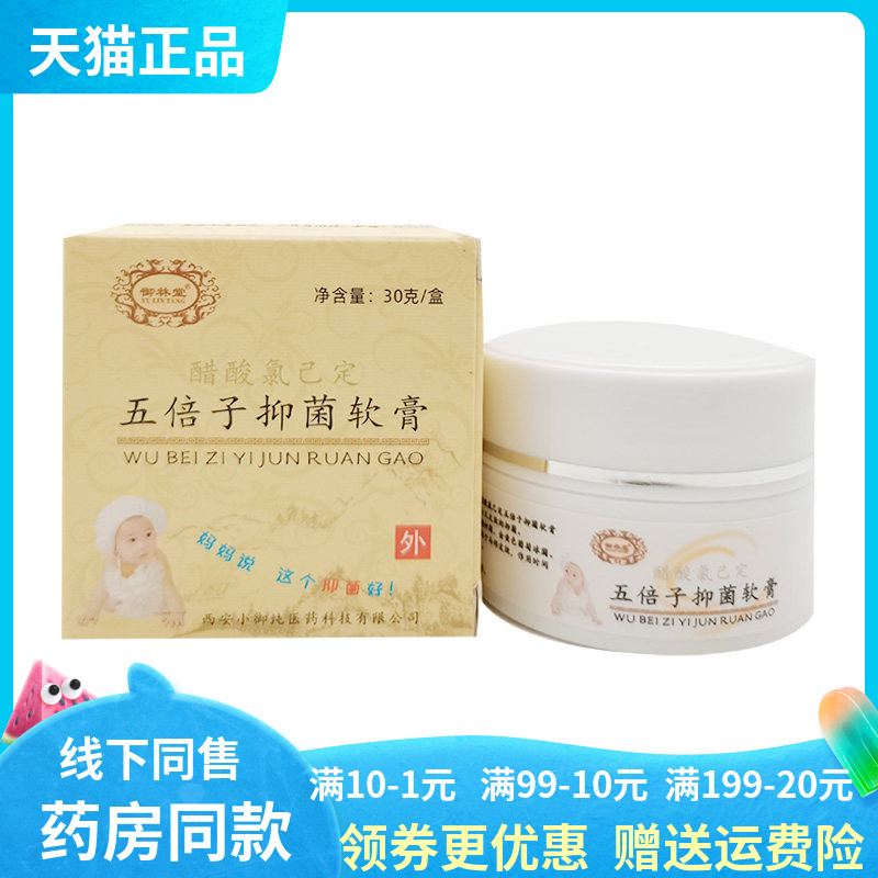 【天猫正品】御林堂鞣酸抑菌软膏30g/盒/支