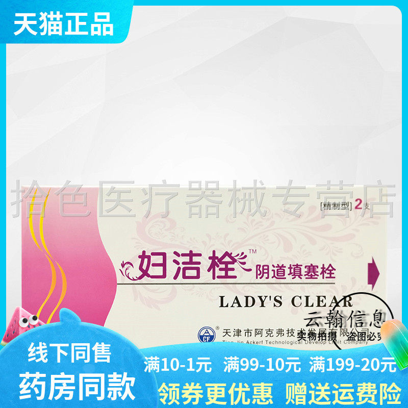【药房同售】妇洁栓阴道填塞栓2支/盒/4支装