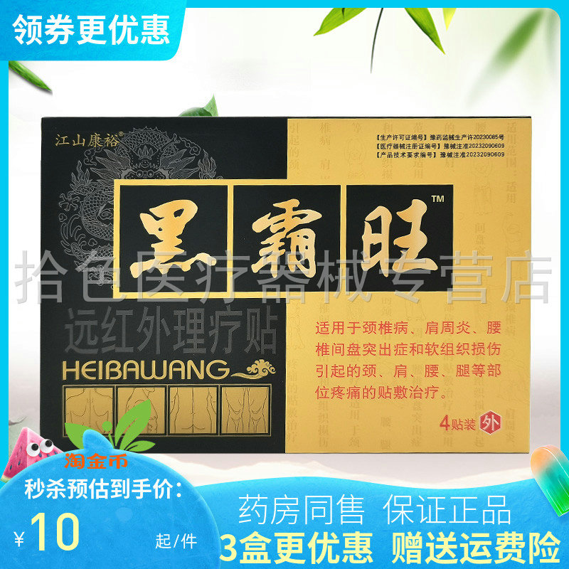【3盒20元】江山康裕黑霸旺远红外磁疗贴4贴/盒