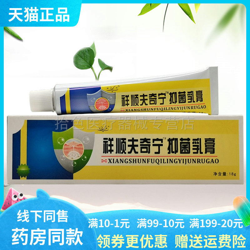 【3支40元】祥顺夫奇宁抑菌乳膏18g原祥顺肤奇灵抑菌乳膏