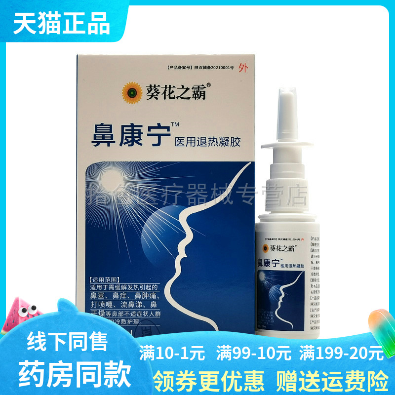 【买3送1/5送2】葵花之霸鼻康宁25ml