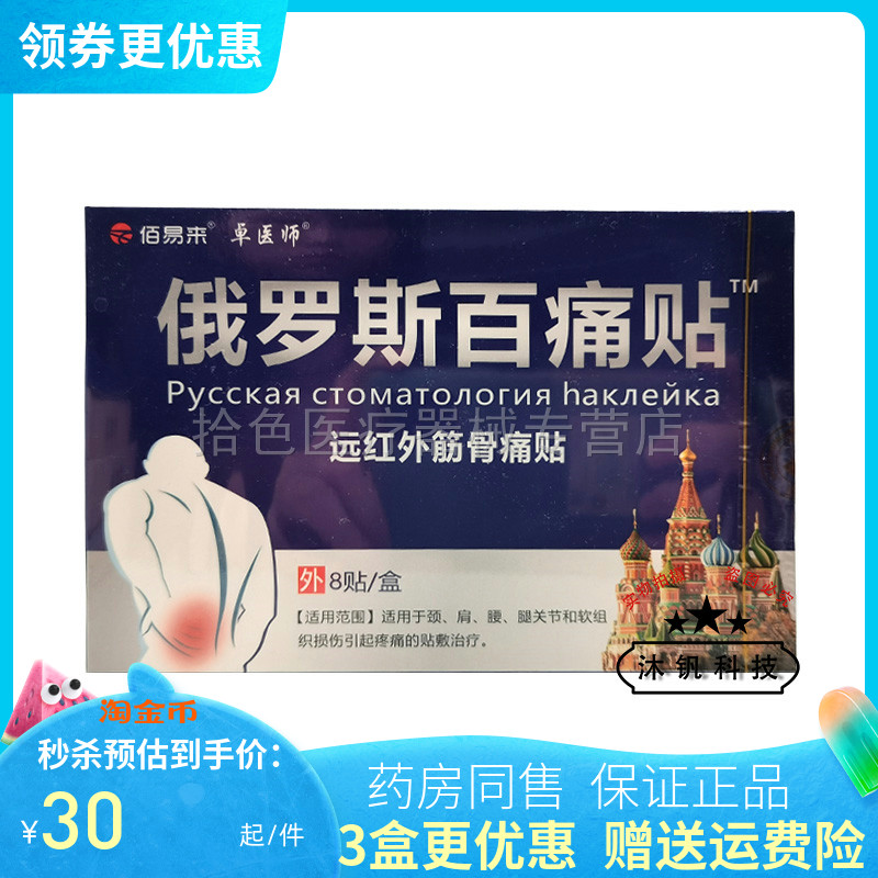 【3盒60元】佰易来卓医师俄罗斯百痛贴远红外筋骨痛贴8贴/盒