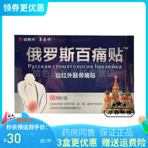 【3盒60元】佰易来卓医师俄罗斯百痛贴远红外筋骨痛贴8贴/盒