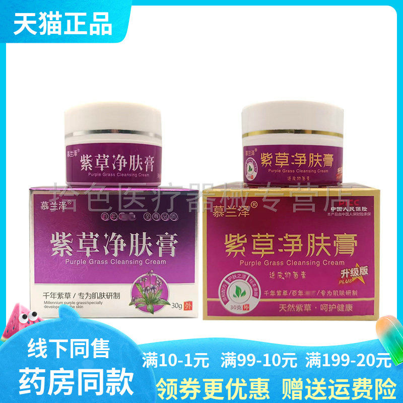 【天猫正品】慕兰泽紫草净肤膏30g/盒