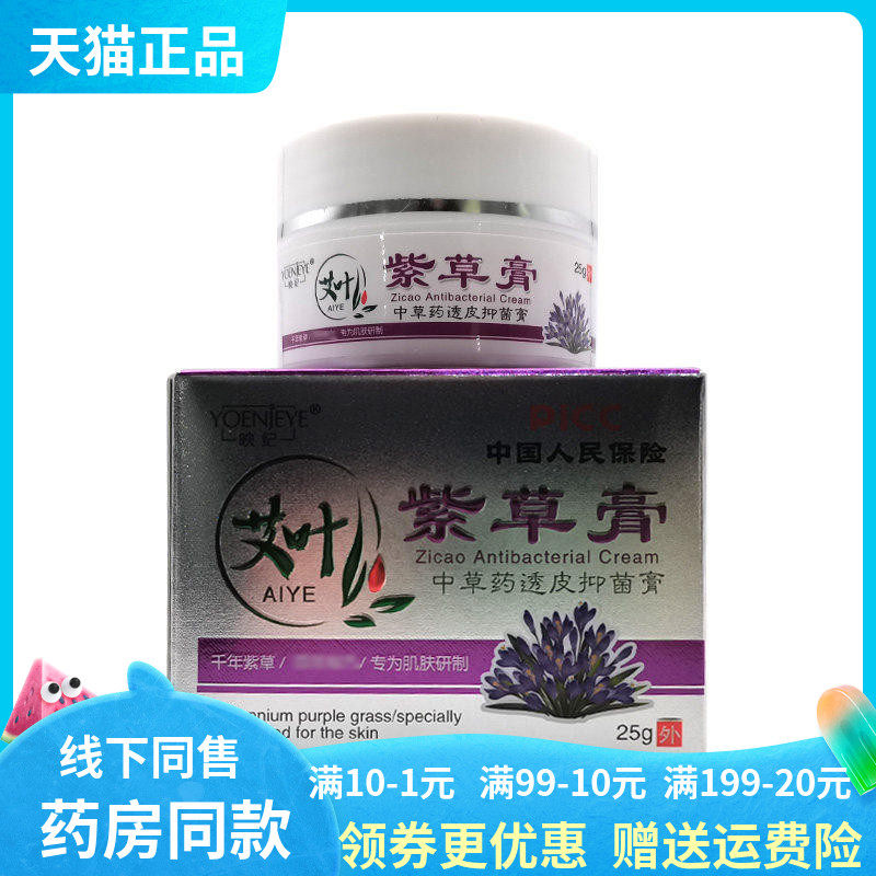 【天猫正品】映纪艾叶紫草膏25g
