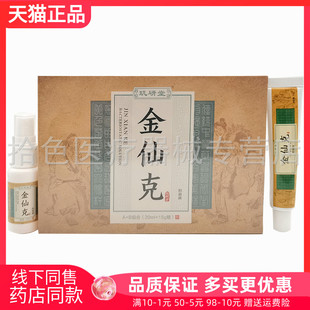 【天猫正品】玑研堂金仙克抑菌液20ml+15g
