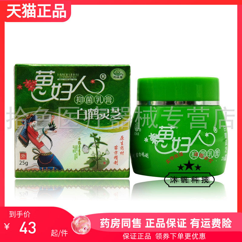 天猫正品】雨林草苗妇人白鹤灵芝草本抑菌乳膏25g