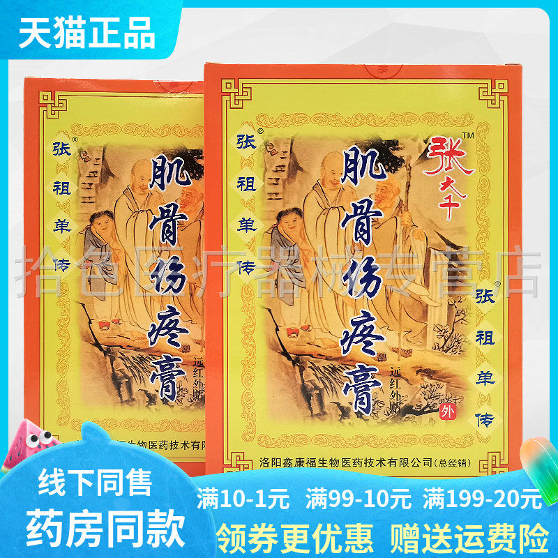 【天猫正品】张大千肌骨伤疼膏8贴/盒颈肩腰腿/正骨神贴