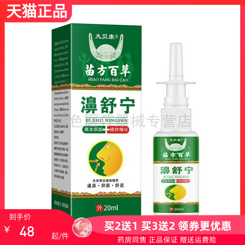 【买2送1/5送3】夫贝康苗方百草濞舒宁喷剂20ml/盒