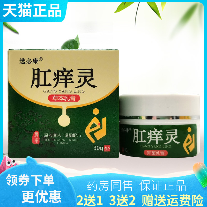 【买2送1/5送4】选必康肛痒灵抑菌乳膏30g
