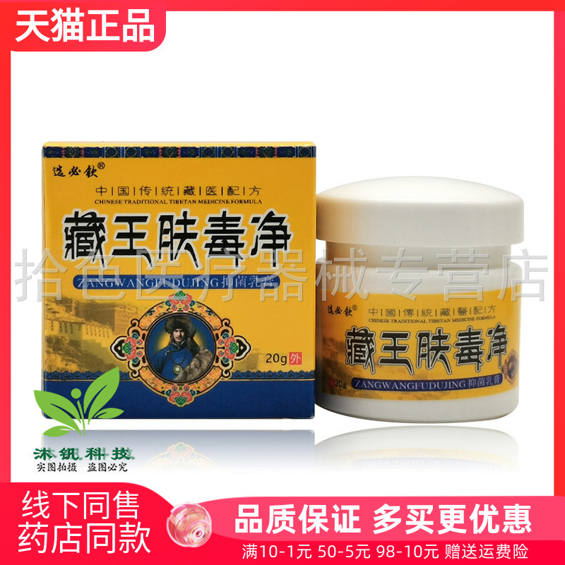 【药房同售】选必钦藏王肤毒净抑菌乳膏20g/盒