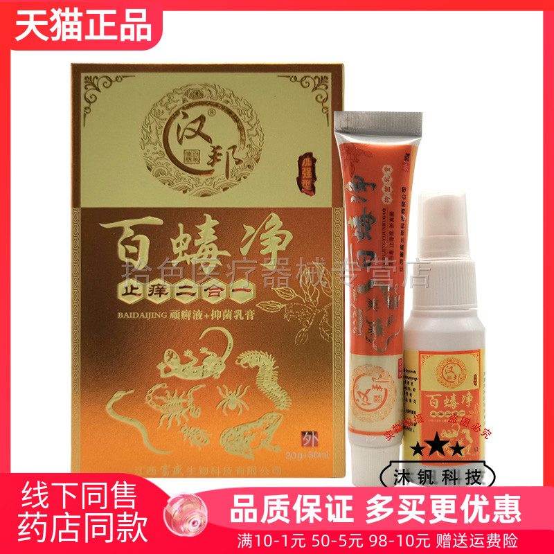 【 买2送1/5送5】汉邦百蝳净止痒二合一顽癣液30ml+抑菌乳膏20g