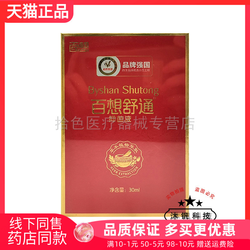 百想舒通抑菌液30ml/瓶