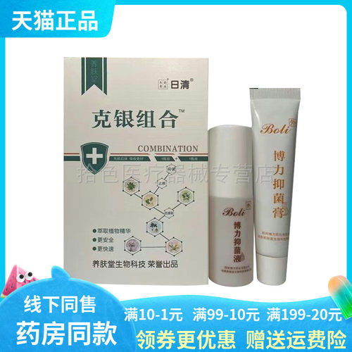 【买2送1】养肤堂日清克银组合博力抑菌液30ml抑菌膏30g/盒