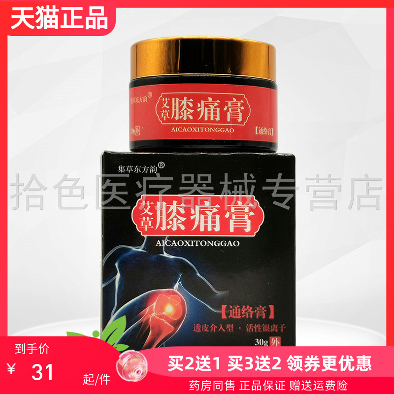 【买2送1/3送2】集草东方韵艾草膝痛膏30g/盒原 国夫康艾草膝痛膏