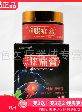 【买2送1/3送2】集草东方韵艾草膝痛膏30g/盒原 国夫康艾草膝痛膏