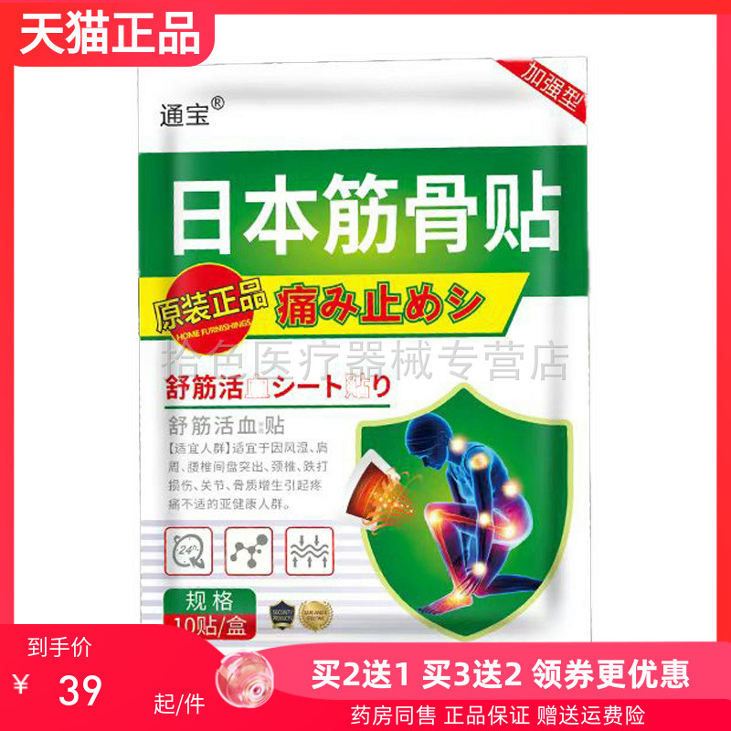 【买2送1/3送2】通宝日本筋骨贴10贴