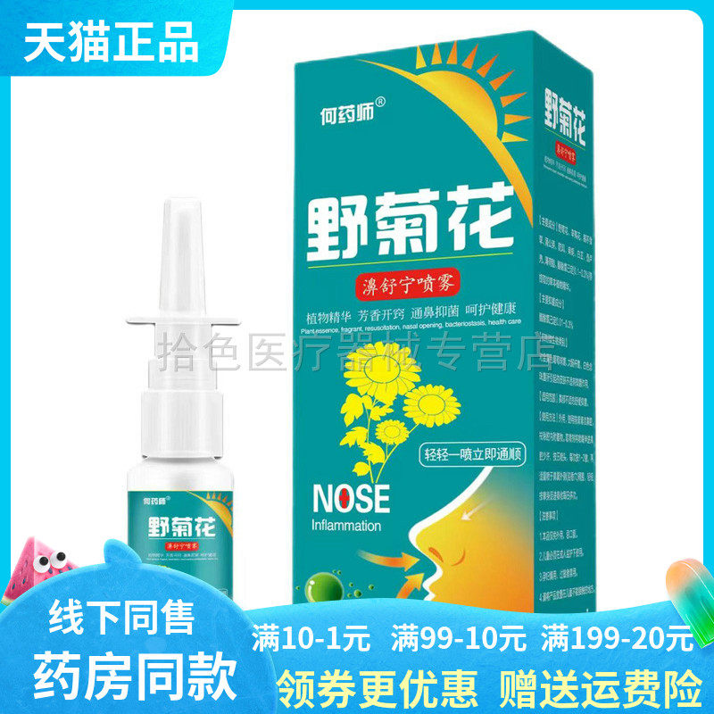 【天猫正品】何药师野菊花濞舒宁喷雾20ml