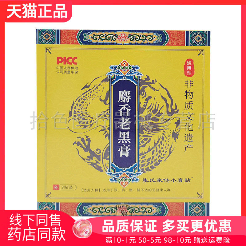 【天猫正品】张氏家传小膏贴麝香老黑膏3贴/盒千草本原