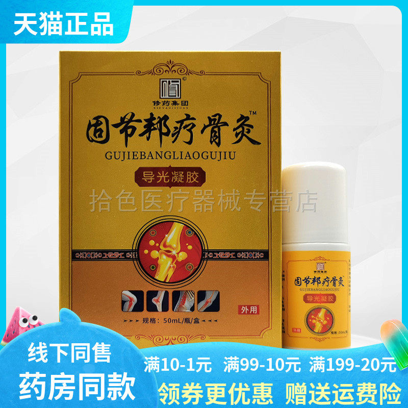 【药房同售】修药集团固节邦疗骨灸导光凝胶50ml