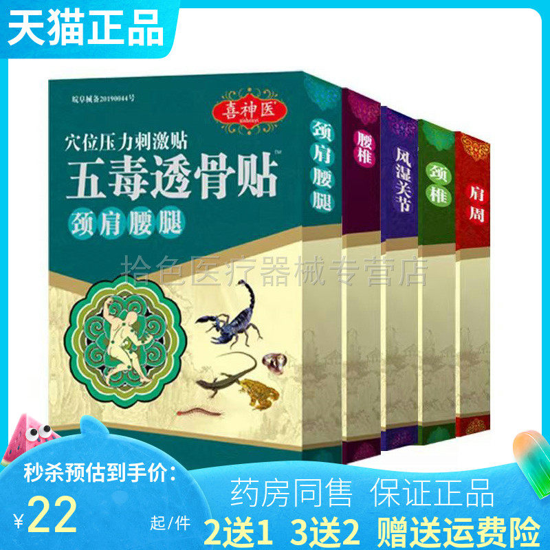 【买3送1/5送2】喜神医五毒透骨贴4贴