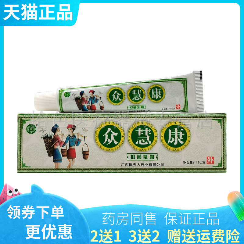 【买2送1/5送5】济善堂众慧康抑菌乳膏15g/支