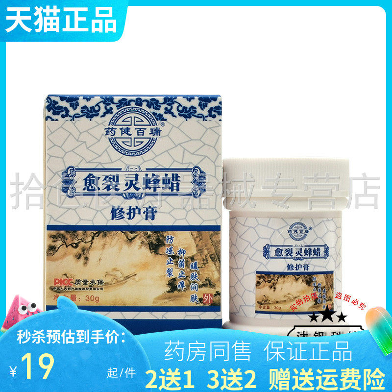 【买2送1】药健百瑞愈裂灵蜂蜡修护膏30g
