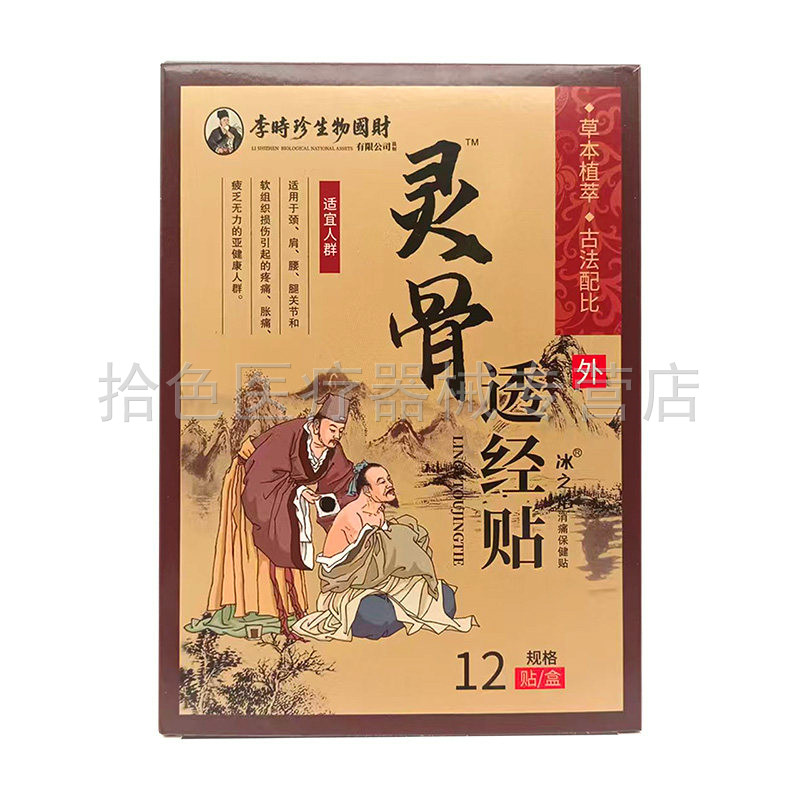 【买2送1/3送2】李时珍灵骨透经贴12贴/盒