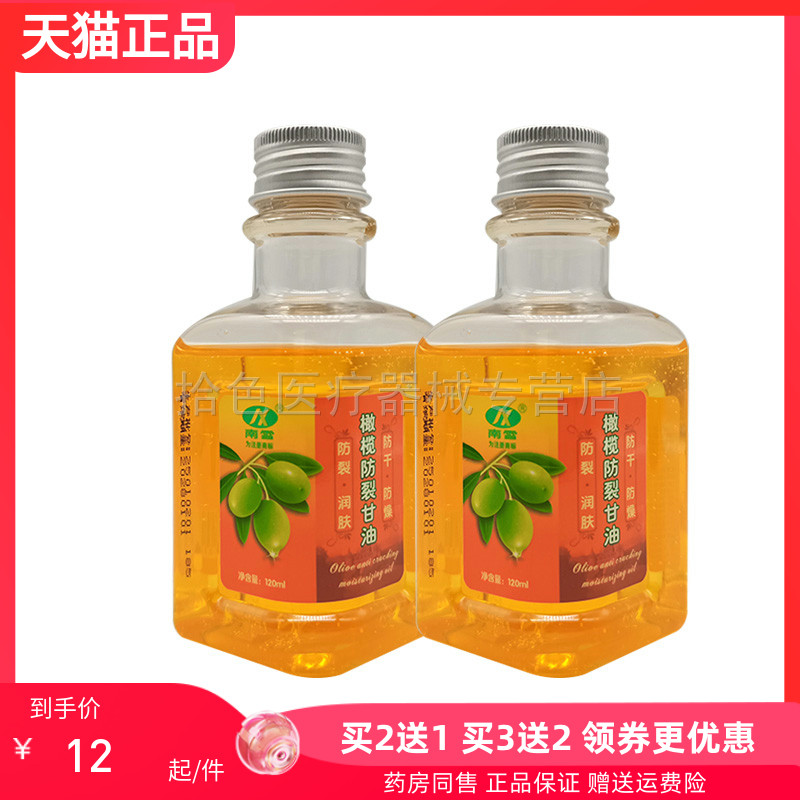 【2送1/3送2】南雪芦荟滋润甘油120ml/盒南雪橄榄防裂甘油