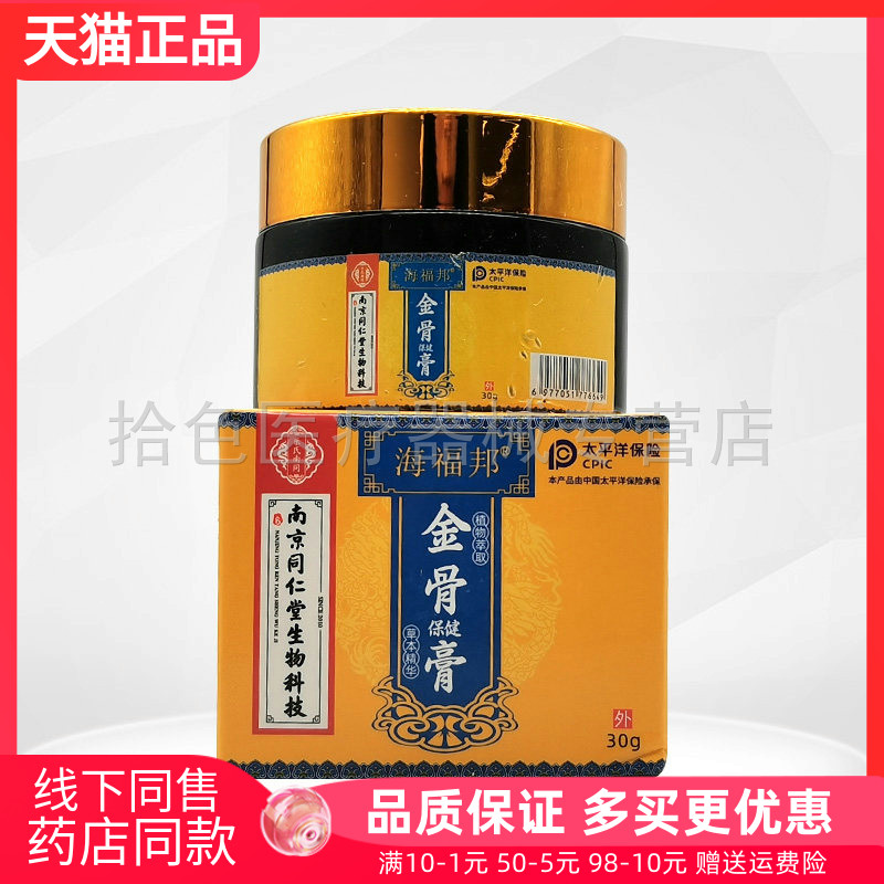 【药房同款】海福邦金骨保健膏30g原原海福邦腱鞘膏 正品保证