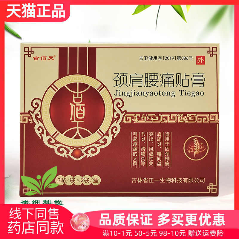 【线下同款】古佰天颈肩腰腿痛贴膏4贴/盒