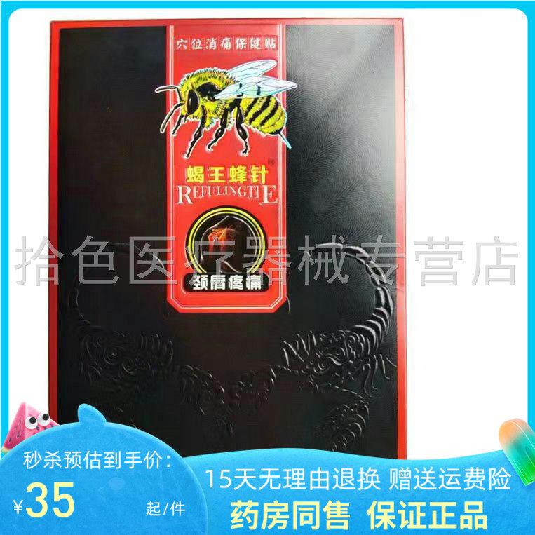 蝎王蜂针穴位筋骨消痛贴颈椎腰腿
