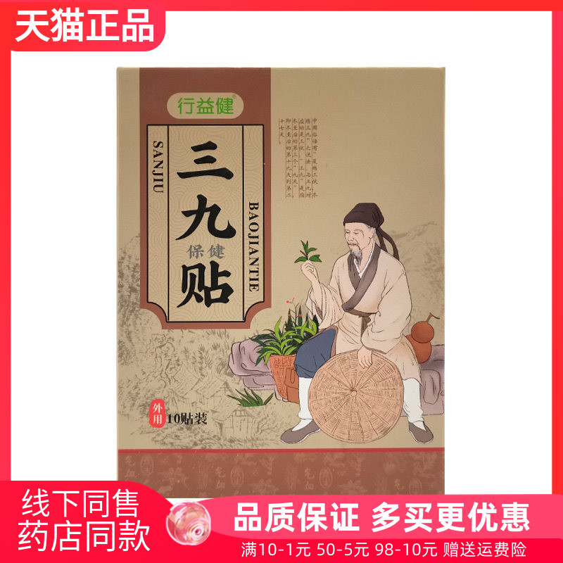【天猫正品】行益健三九保健贴10贴装/盒