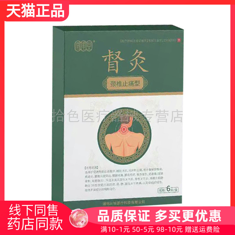 【天猫正品】南甫堂督灸颈椎止痛型6贴/盒