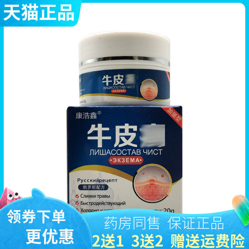 【买2送1/买5送4】康浩鑫牛皮x癣乳膏20g/盒