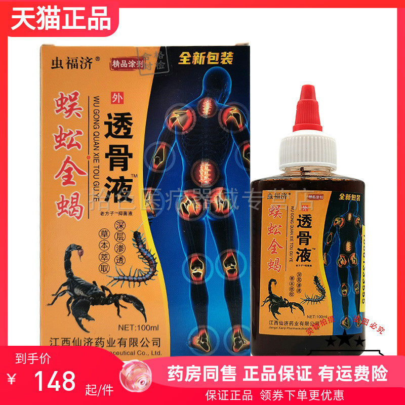 【药房同售】虫福济蜈蚣全蝎透骨液100ml/盒